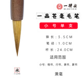 一得阁狼毫毛笔狼羊兼毫中大楷书法国画篆隶楷行书专用毛笔文房四宝笔墨纸砚一品仓毫小