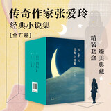 【当当 正版包邮】张爱玲作品集 倾城之恋 红玫瑰与白玫瑰等 【5册】张爱玲小说集全5册