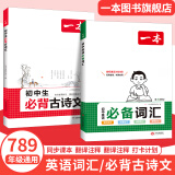 2025一本初中生必背古诗文初中文言文完全解读 七八年级古诗文全一册 初一二三古诗词必背 789年级语文古文解析全国通用 必背古诗文+初中英语词汇 正版