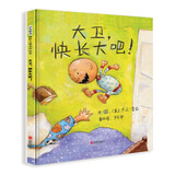 大卫，快长大吧！（新）绘本大师大卫.香农作品 早教top绘本（3-6岁启发出品）