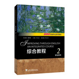 新思路英语专业系列教材：综合教程 2 学生用书