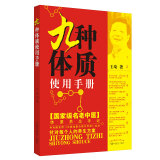 九种体质使用手册 王琦 著 养生 中医学 王琦九种体质 9种体质使用手册 新书籍 中国中医药出版