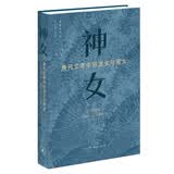 神女 唐代文学中的龙女和雨女