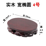 实木奇石可挖槽佛底座像雕刻底座玉石头花盆花瓶茶壶摆件红木托架 宽椭圆4号长20宽15高4.5厘米