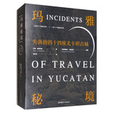 玛雅秘境：失落的四十四座尤卡坦古城