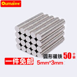 欧唛(oumai)磁铁圆形强力磁铁磁片强磁铁吸铁石高强度钕铁硼磁块小吸铁石 5*3毫米（50个装）