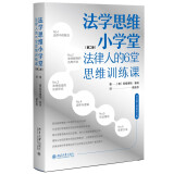 法学思维小学堂：法律人的6堂思维训练课（第二版）中国政法大学舒国滢教授推荐