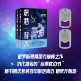 深潜游戏（套装全2册）小说 随书附赠不锈钢激光雕刻开瓶器 当代俄罗斯科幻领军人卢基扬年科作品 俄罗斯的“刘慈欣”封神之作，赛博朋克巅峰之作 幻象文库 八光分文库