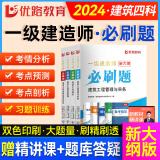 备考2025年 优路教育一级建造师教材配套习题集 章节必刷题1000+题历年考试真题试卷题库 一建建筑机电市政公路必刷题 一建建筑四科【24版必刷题+精讲课】