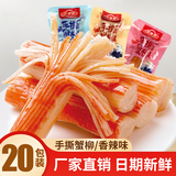 好鱼道鲜嫩手撕蟹柳棒散装即食蟹肉棒小零食批发香辣味蟹棒整箱海味火锅 【买10包送10包】香辣味20包160g
