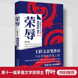 荣辱（近年难得一见的反腐小说佳作。第十一届茅盾文学奖得主乔叶特别推荐、王跃文亲笔作序） 小说