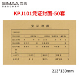 西玛（SIMAA）50套 KPJ101用友凭证封面封皮  213*130mm  FM111 会计记账凭证纸封面