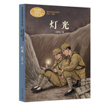 灯光 六年级上册 王愿坚著 军旅作家 人教版课文作家作品系列 语文教材配套读物 同名作品收入中小学语文教科书