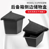 御马 适用于特斯拉ModelY 3后备箱侧边收纳盒内饰防护改装神器配件 Model Y后备箱储物盒【4件套】