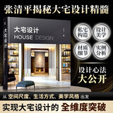 大宅设计 装修设计国际知名室内设计师张清平30余年大宅设计心法从空间尺度生活细节美学风格设计书