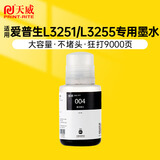 天威004墨水适用EPSON爱普生打印机L3153 L3156 L3158 L3118 L3119 L1118 L1119 L3255 3251 3151 3253 L3258