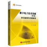 数字电子技术基础(第3版) 学习指导与习题解答