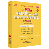 2024考研英语张剑黄皮书 北教版 考研英语(二)真题逐词逐句手译本配套(经典试卷版)(2019-2023)适用于未过四级考生