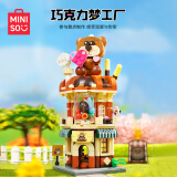 名创优品（MINISO）巧克力梦工厂积木儿童成人拼装玩具生日礼物圣诞节礼物男女