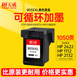 天威 803XXL墨盒 黑色加大容量 适用惠普HP 2621 2622 2132 1112 5020 5034 5230打印机显墨量
