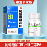 南岛 葡萄糖酸锌片100片成人儿童补锌缺锌引起的营养不良厌食症异食癖口腔溃疡男性备孕可用otc虎扑街 1盒+1瓶维生素B6