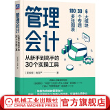 官网现货 管理会计 从新手到高手的30个实操工具 钱自严 管理会计转型指南 财务人员应具备的能力 管理会计转型教程会计书籍