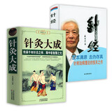 【包邮】从零开始学中医基础理论知识入门书籍 针灸大成 针经（精装）定价134.8