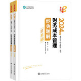 正保会计网校 cpa2024教材注册会计师考试 财务成本管理 经典题解