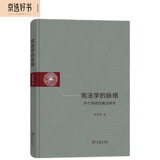 宪法学的脉络：四个基础性概念研究