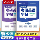 六品堂衡水体英语字帖考研实惠套装词汇提分练字帖大学生单词积累同步书法临摹练习本男女生漂亮字体钢笔速成