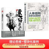 人体结构原理与绘画教学 肖玮春 人物结构造型绘画零基础入门 赠人体动态海报+视频 理论模块实操2册（人体结构原理与绘画教学+速写方法