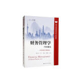 财务管理学：中国视角（立体化数字教材版）/高等学校经济管理类核心课程教材