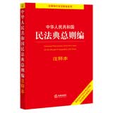 中华人民共和国民法典总则编注释本（根据2022年民法典总则编司法解释全新修订）