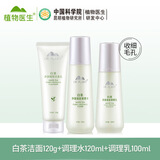 植物医生白茶套装控油祛痘收缩毛孔去黑头粉刺痘痘肌肤护肤品正品 洁面+水+乳液