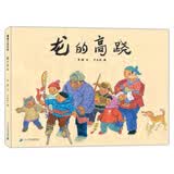 龙的高跷 带孩子了解中国的传统 3-6岁 蒲蒲兰绘本 