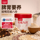 花姐食养古方八珍粉325g养胃猴头菇粉早餐冲饮食品怀山药粉茯苓芡实代餐粉