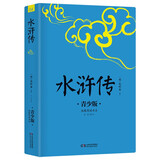 水浒传 生僻字注音+注释+注解 插图青少版 小升初、中考配套阅读 9-15岁孩子更易读懂 名家推荐