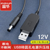 晶华USB转DC圆头5.5mm电源线充电线5-12V路由器移动电源升压线光猫1A应急供电线连接线圆头 USB升压线【5v转12v】