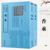 钦定四库全书（原版高清印本）香谱类 香典 香学 香道文化 香乘（全两册）定价160书籍
