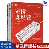 定价与经营3本套：定价即经营+定价制胜：大师的定价经验与实践之路+定价战略与战术  识干家企业管理C/市场营销销售广告书籍团购送朋友礼物