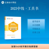 中级会计职称2023教材辅导 中级财务管理 公式大全正保会计网校 梦想成真