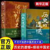 【全2册】历史的遗憾+细说中国史 解读中国历史探寻历史风云人物正版图书