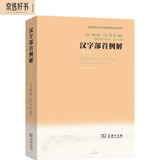 汉字部首例解(修订本)(商务馆实用汉语师资培训教材)
