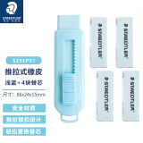 德国施德楼橡皮擦儿童525PS1可爱伸缩高颜值小学生铅笔橡皮套装HB 4B绘图大橡皮檫幼儿园宝宝像皮 马卡龙蓝1个+4个原装替芯