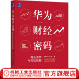 官网 华为财经密码 商业成功与风险制衡 杨爱国 华为业财融合应用实践 数字化智能转型华为价值治理系统华为财务法则