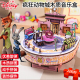 迪士尼（Disney）疯狂动物城木质音乐盒 儿童3D立体拼图拼装玩具桌面摆件MY-L026C