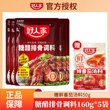 好人家糖醋排骨调料160g配料调味酱汁糖醋里脊川菜家用佐料底料 糖醋排骨调料160g*5袋