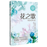 （六年级)花之歌（新版·小学语文同步阅读书系）