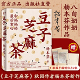 【出版社直营】杨本芬四部曲豆子芝麻茶+秋园+我本芬芳+浮木 女性版《活着》中国当代小说女性题材经典现代文学散文随笔 高中生初中课外阅读书籍秋园四部曲 【印签版】豆子芝麻茶（赠2张明信片）