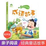爱德少儿听爸爸妈妈讲成语故事3-5岁6-10岁中华成语故事注音版绘本睡前儿童话文学故事书